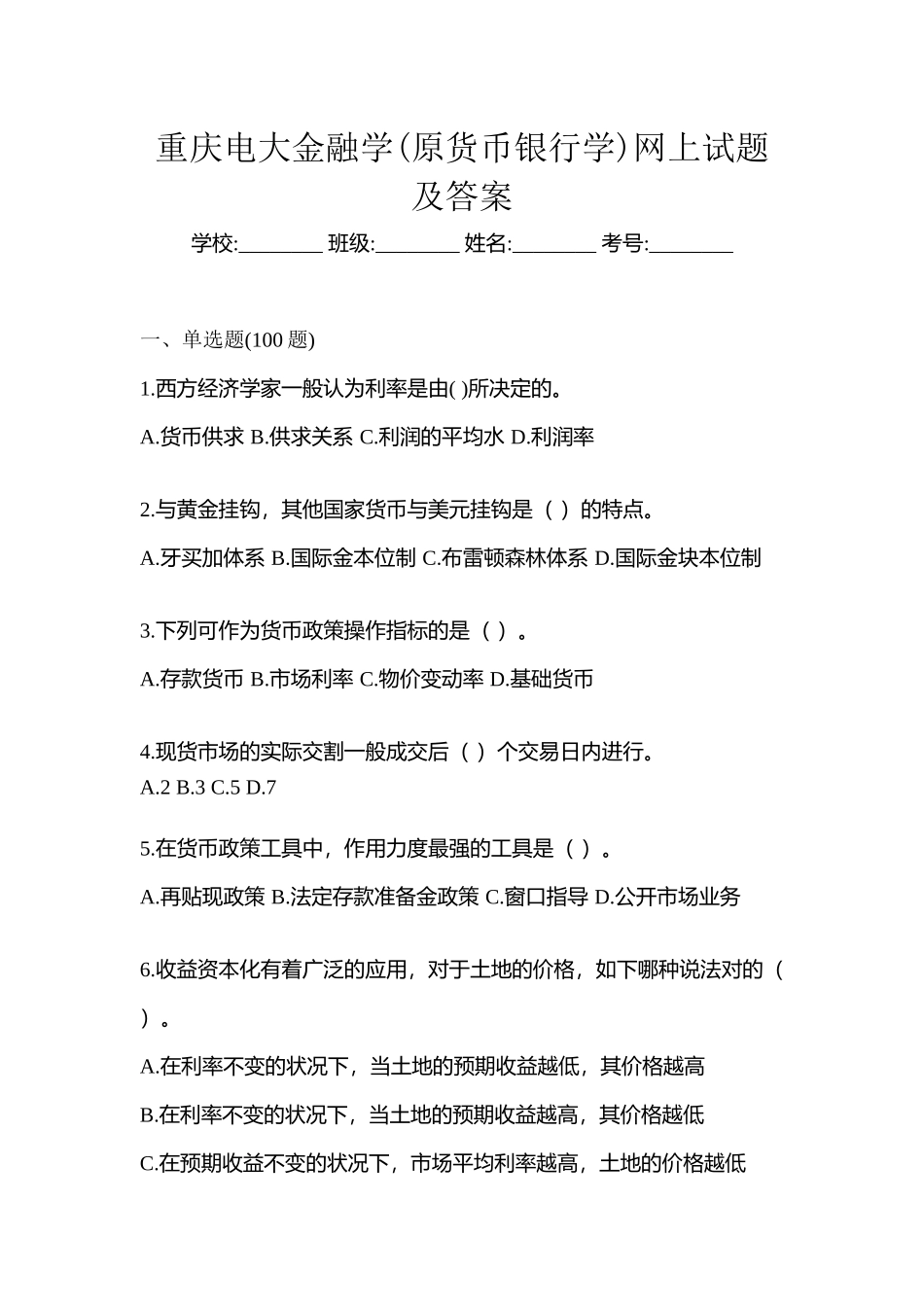 2025年重庆电大金融学原货币银行学网上试题及答案_第1页