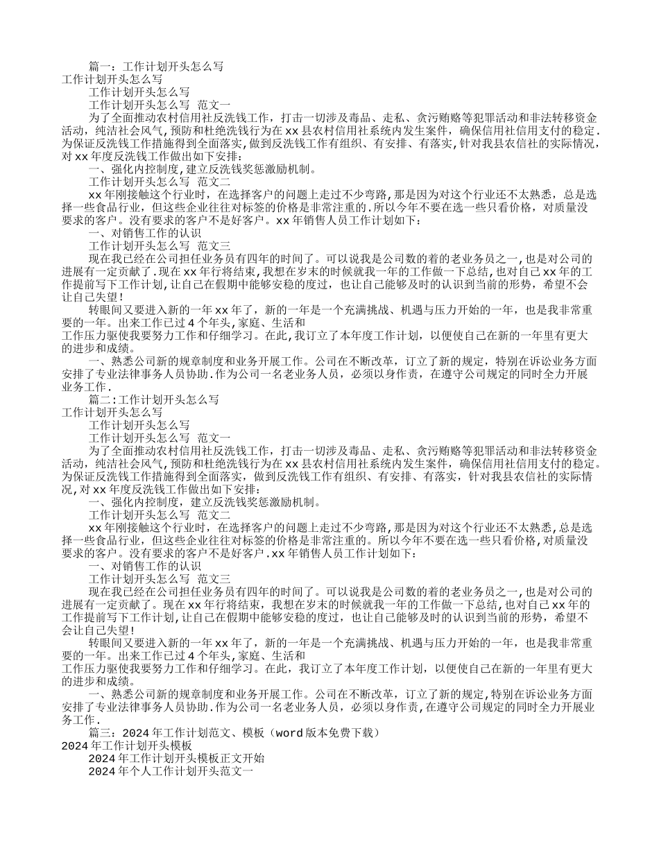 工作计划书开头范文_第1页