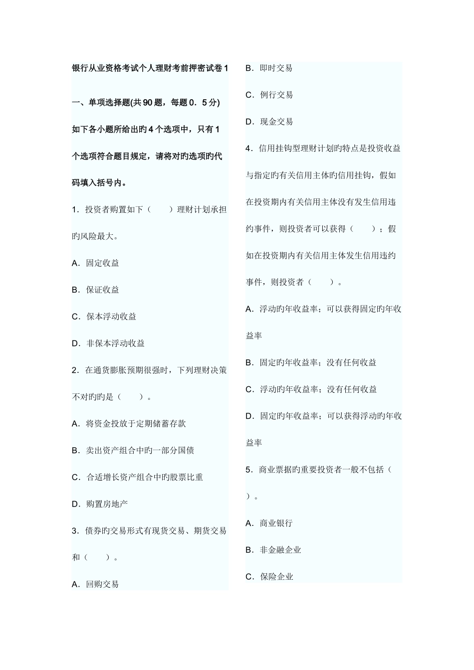 2025年银行从业资格考试个人理财考前押密试卷_第1页