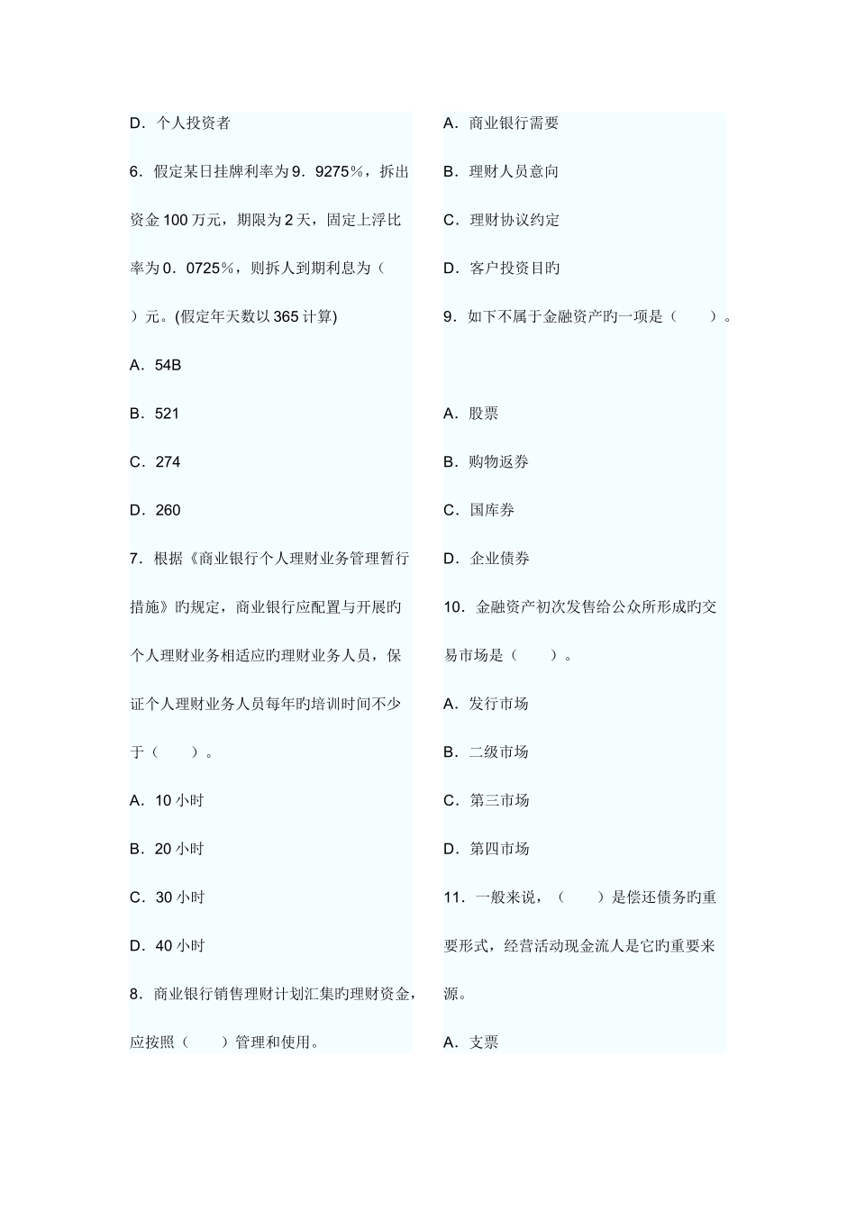 2025年银行从业资格考试个人理财考前押密试卷_第2页