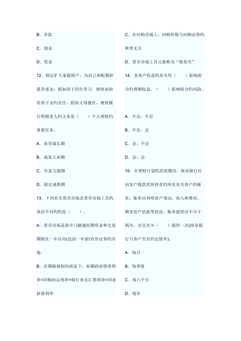 2025年银行从业资格考试个人理财考前押密试卷_第3页