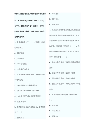 2025年银行从业资格考试个人理财考前押密试卷