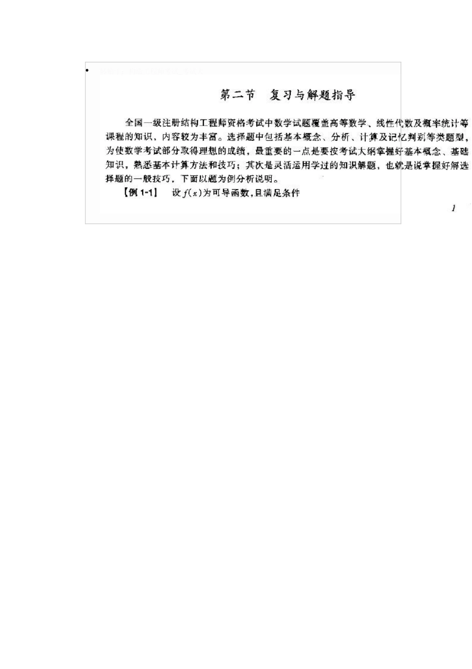 2025年一级注册结构工程师基础考试复习题集讲课教案_第2页
