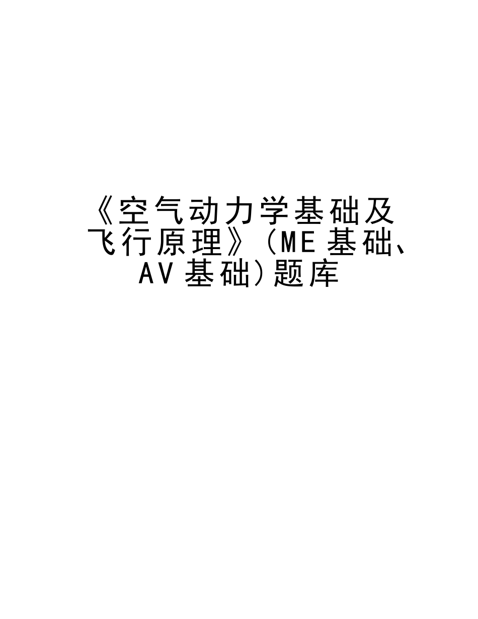 2025年《空气动力学基础及飞行原理》ME基础AV基础题库教学提纲_第1页
