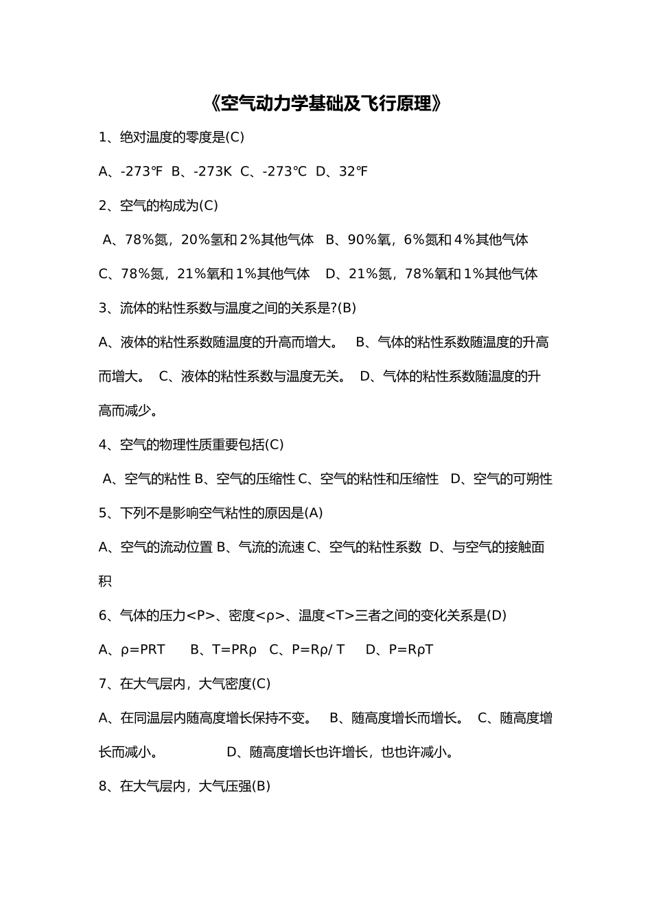 2025年《空气动力学基础及飞行原理》ME基础AV基础题库教学提纲_第2页