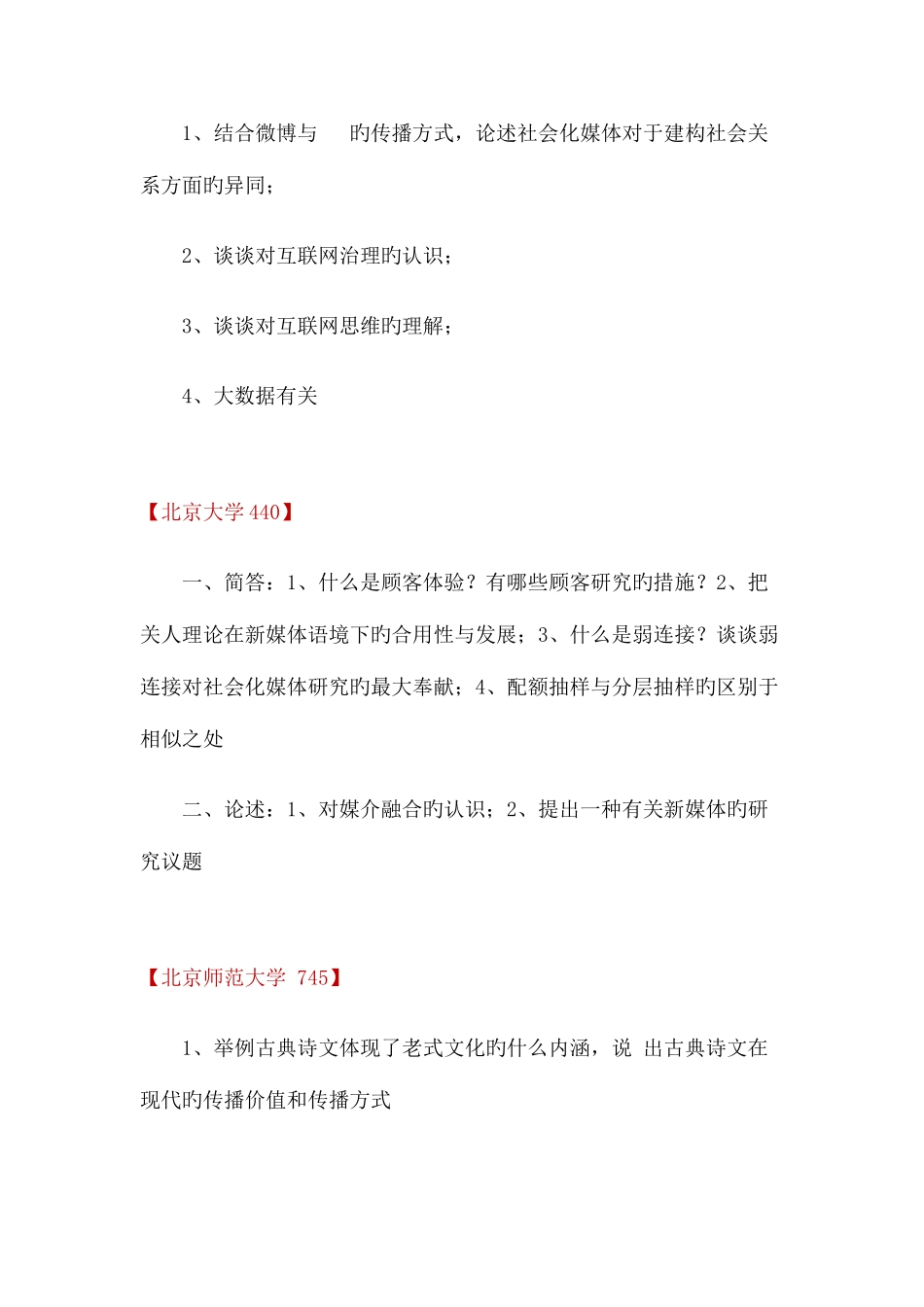 2025年高校新闻传播考研真题_第3页