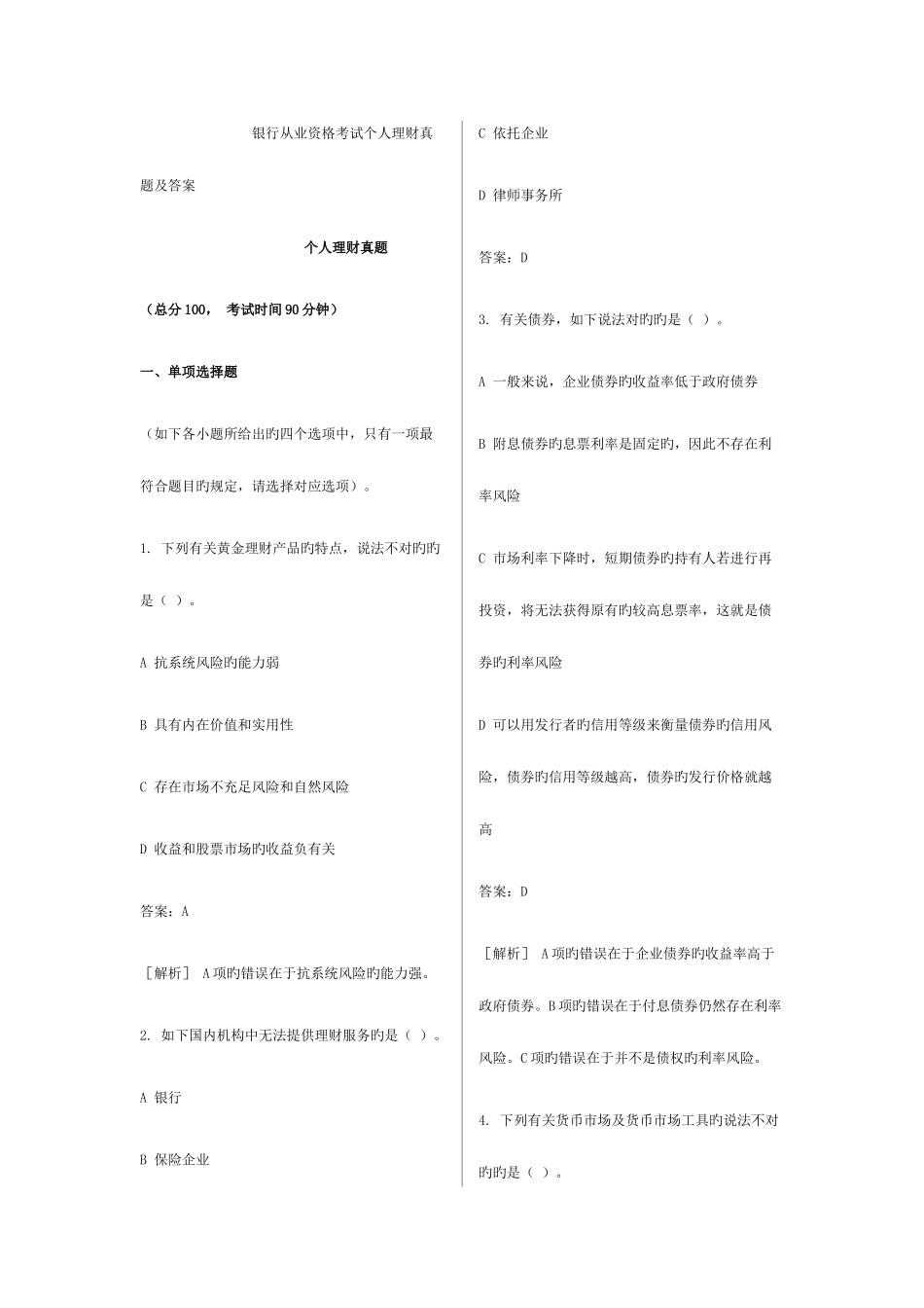 2025年银行从业资格考试个人理财历年真题_第1页