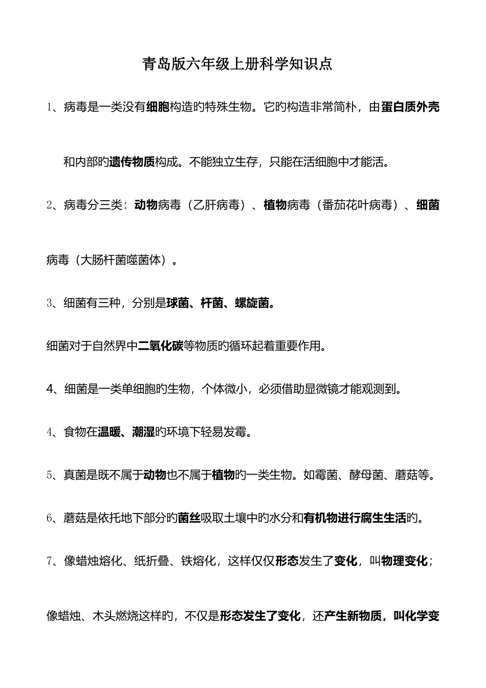 2025年青岛版六年级上册科学知识点总结_第1页