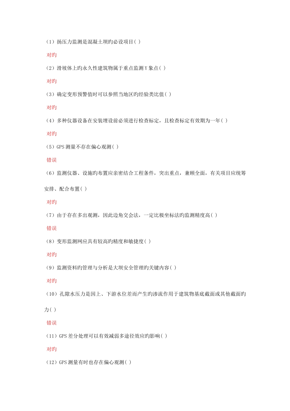 2025年量测员继续教育判断题集锦_第1页