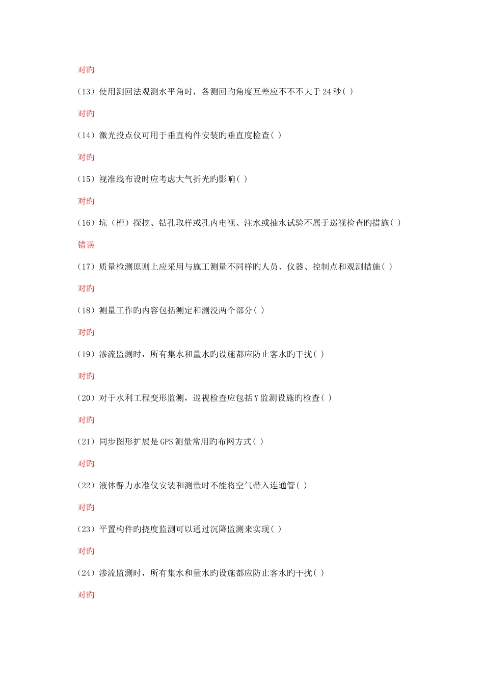 2025年量测员继续教育判断题集锦_第2页