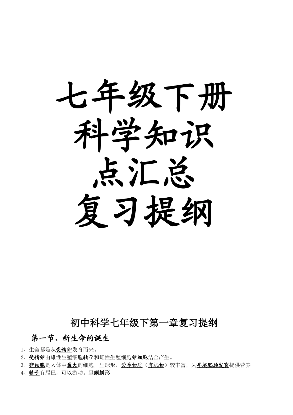 2025年七年级下册科学知识点汇总复习提纲资料_第1页