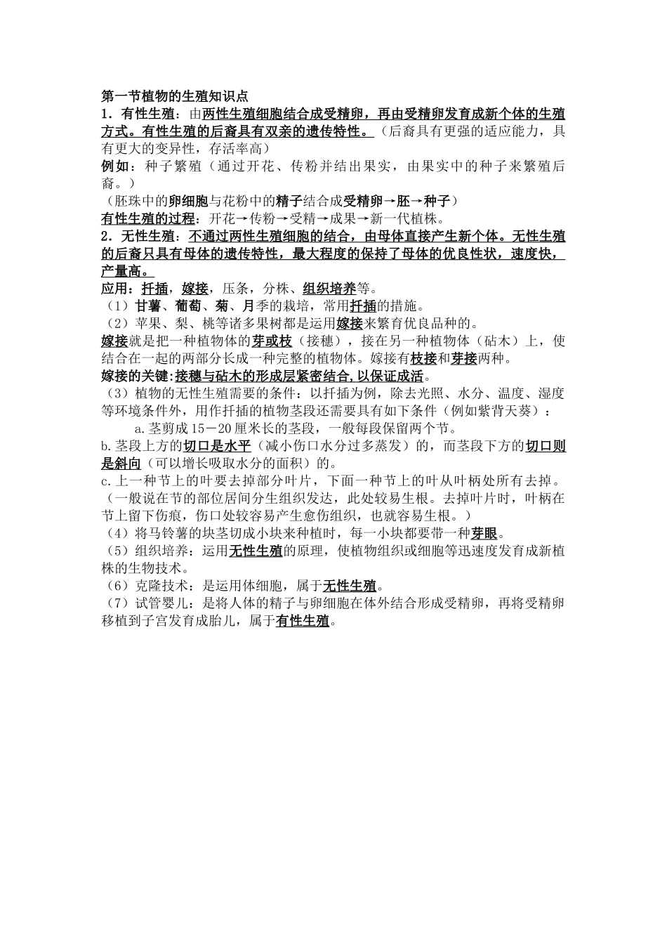 2025年第一节植物的生殖知识点_第1页