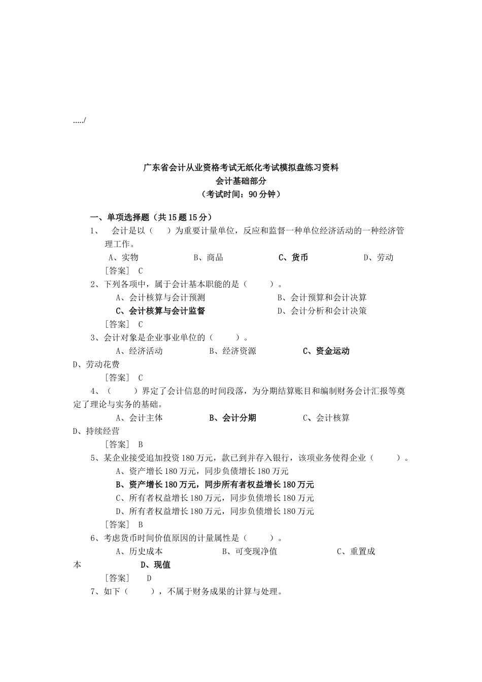 2025年广东省会计从业资格考试无纸化考试_第1页