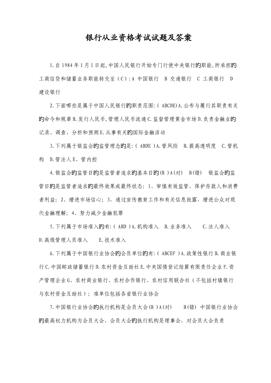 2025年银行从业资格年度考试试题与答案_第1页