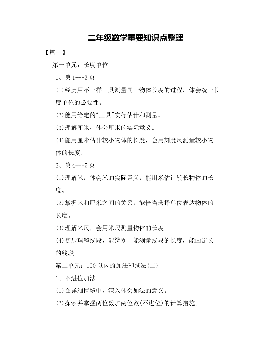 2025年二年级数学主要知识点整理_第1页