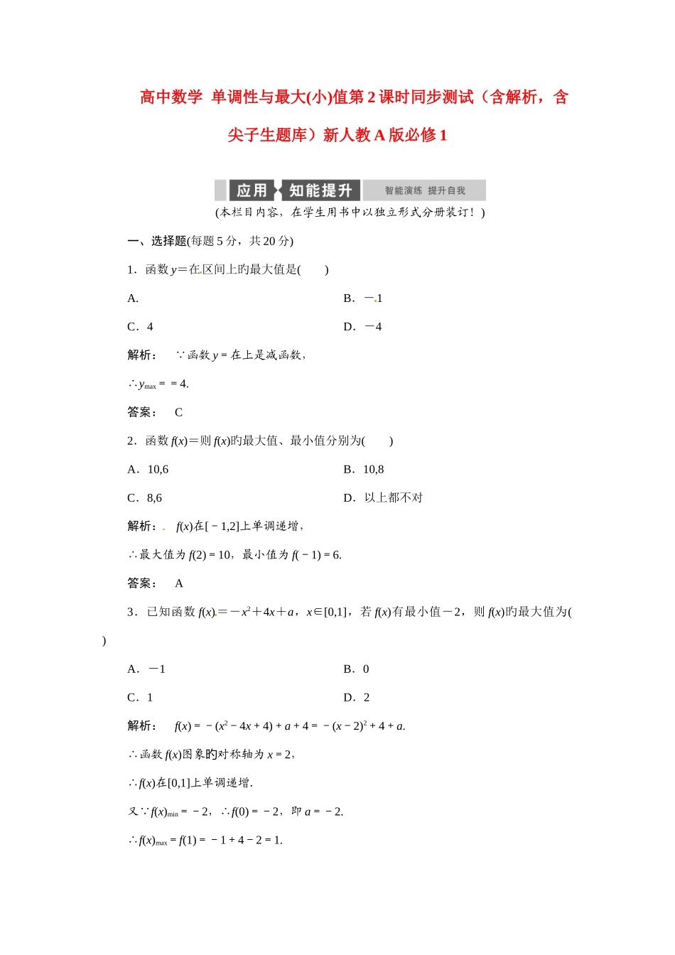 2025年高中数学单调性与最大小值同步测试含解析含尖子生题库新人教版必修_第1页