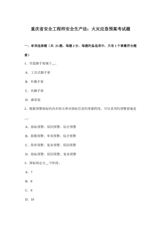 2025年重庆省安全工程师安全生产法火灾应急预案考试题
