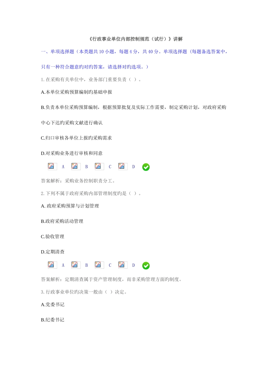 2025年阿克苏继续教育行政事业单位内部控制规范试行试题_第1页