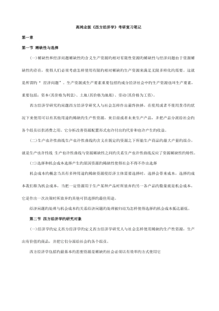 2025年高鸿业版西方经济学考研复习笔记