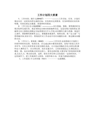 工作计划四大要素