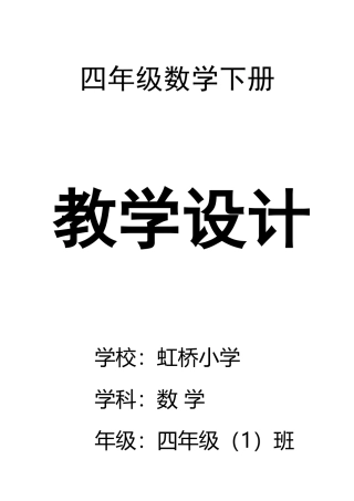 2025年人教版四年级下册数学全册教案