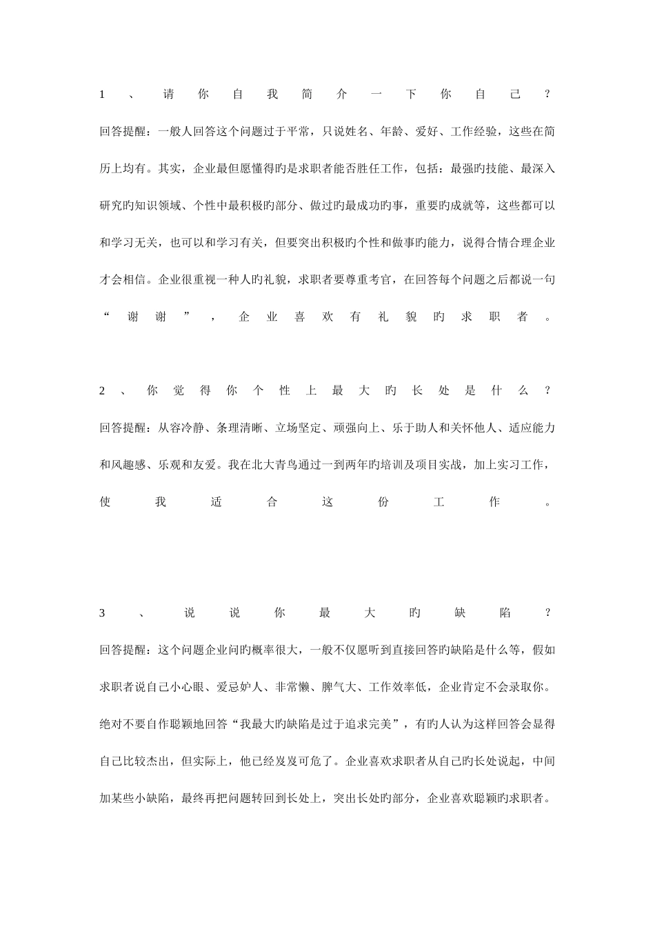 2025年面试问题汇总_第1页