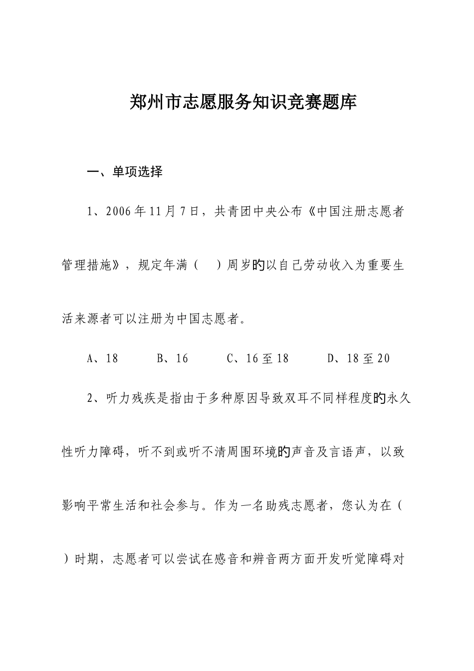 2025年郑州市志愿服务知识竞赛题库_第1页