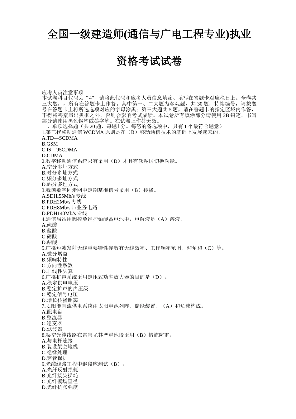 2025年一级建造师《通信与广电工程》实务真题及答案_第1页
