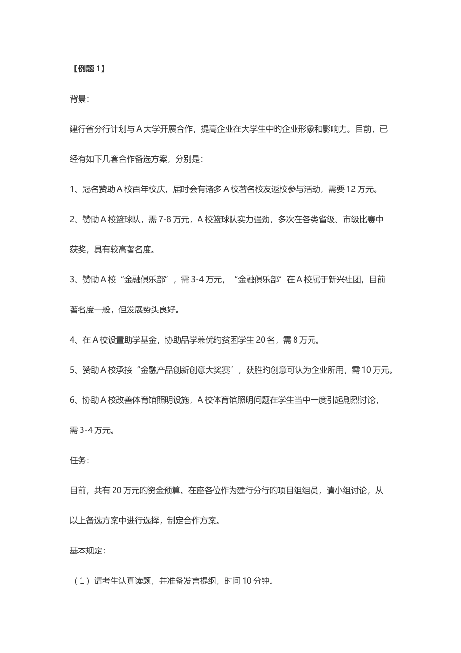 2025年银行招聘面试技巧银行无领导小组面试案例试题及分析_第1页