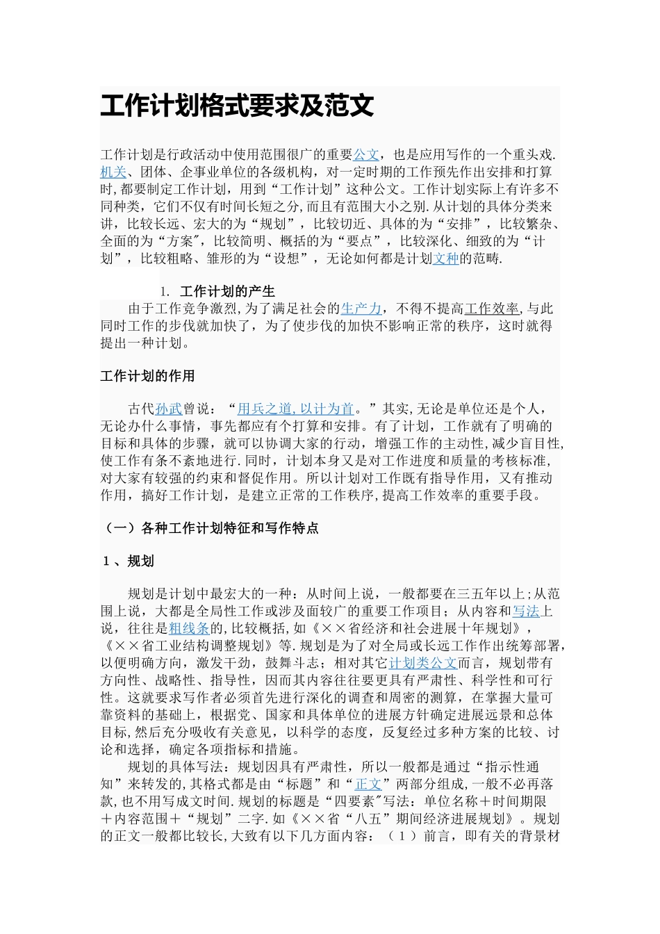 工作计划格式要求及范文_第1页