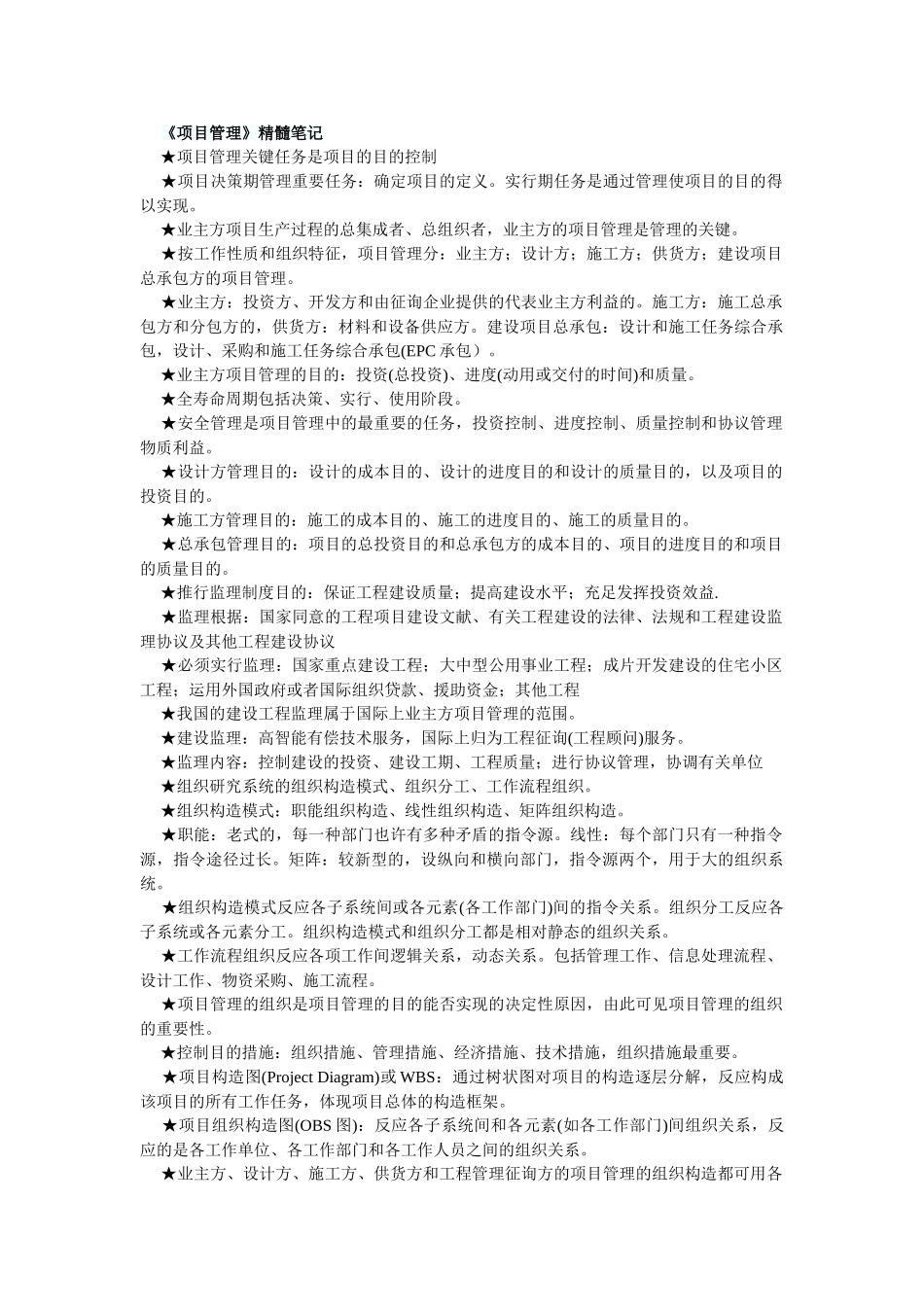2025年一级建造师项目管理精华笔记讲课教案_第1页