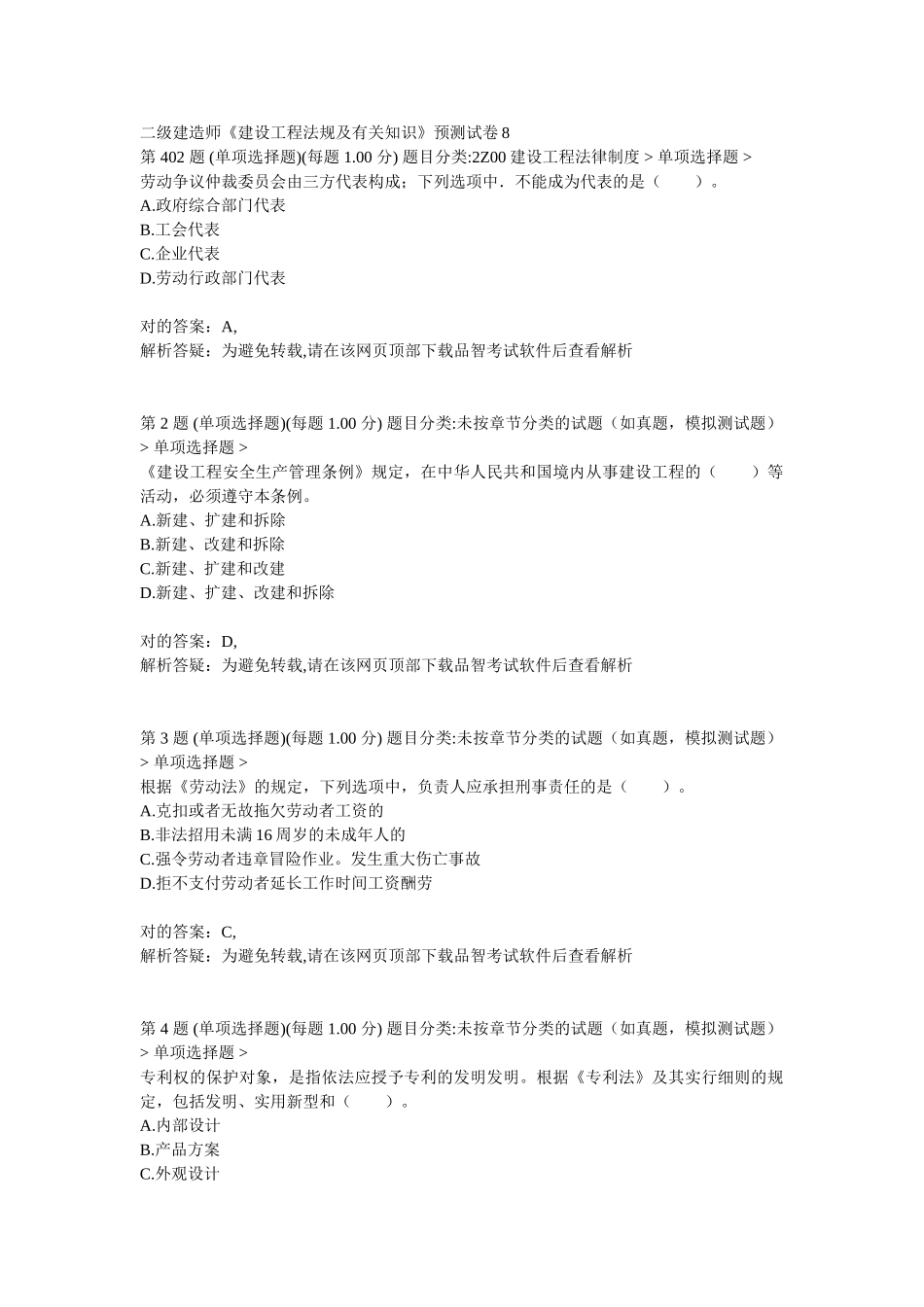 2025年二级建造师建设工程法规及相关知识预测试卷_第1页