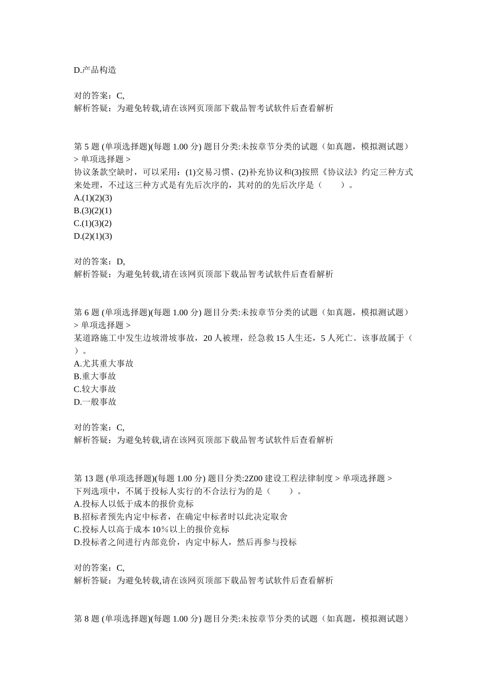 2025年二级建造师建设工程法规及相关知识预测试卷_第2页