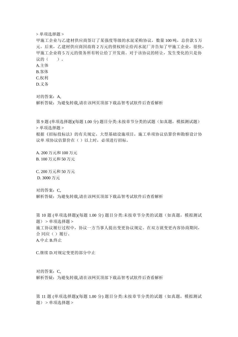 2025年二级建造师建设工程法规及相关知识预测试卷_第3页