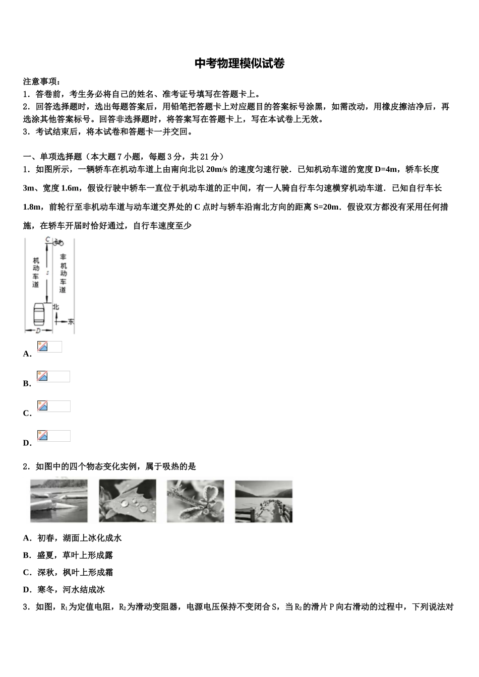 2025年华师大版河南省淅川县大石桥乡市级名校毕业升学考试模拟卷物理卷含解析_第1页