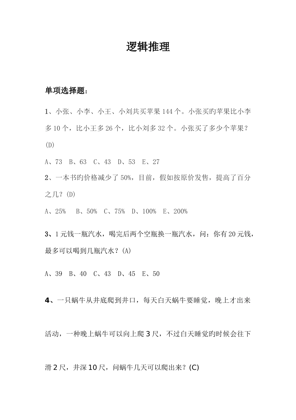 2025年面试逻辑推理题_第1页