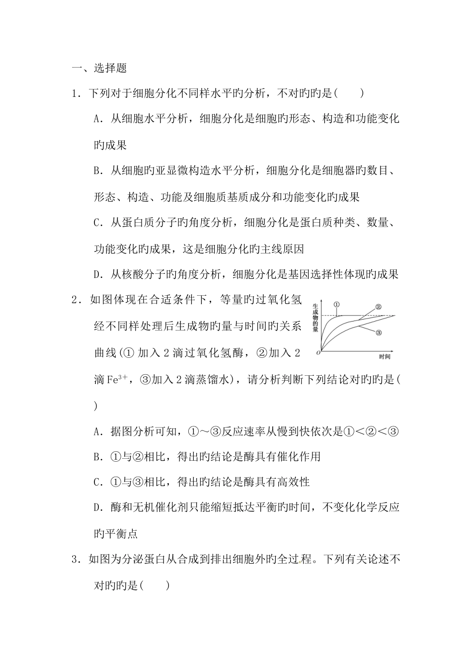 2025年高二生物必修一学业水平测试模拟试题_第1页