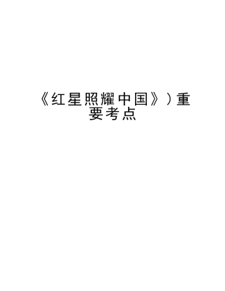 2025年《红星照耀中国》重要考点上课讲义
