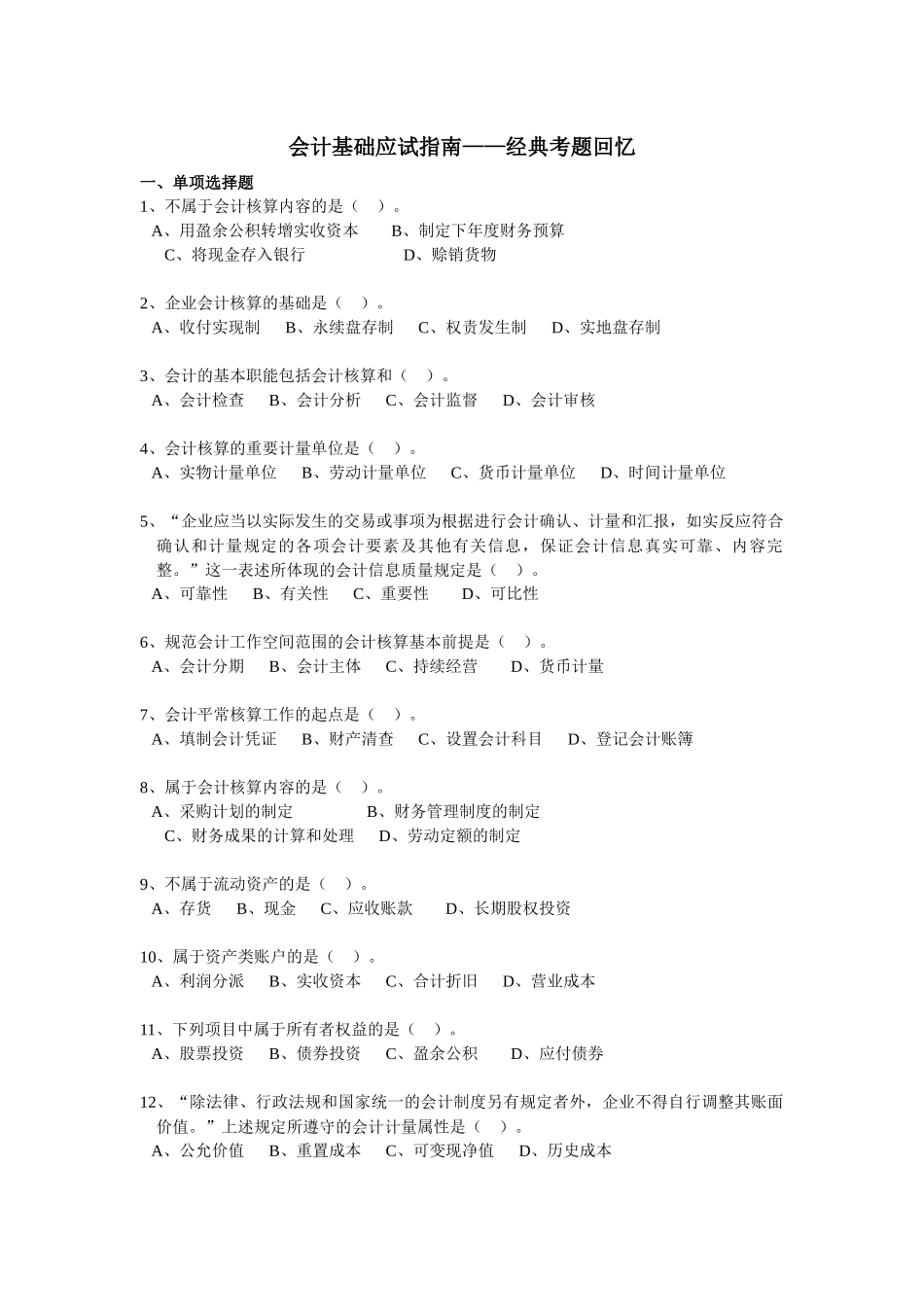 2025年会计基础应试指南题库_第1页