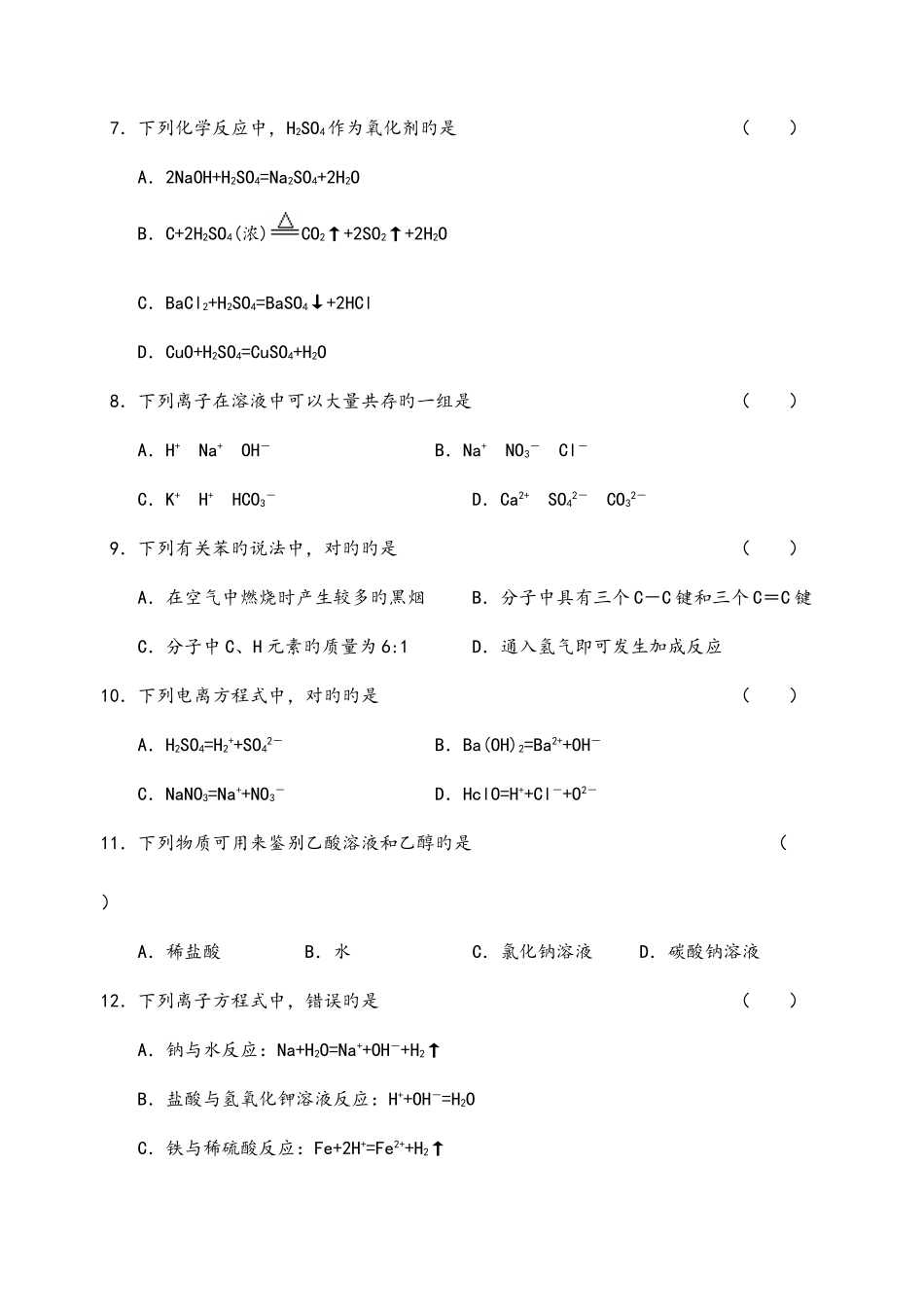 2025年高中化学学业水平测试试题_第2页