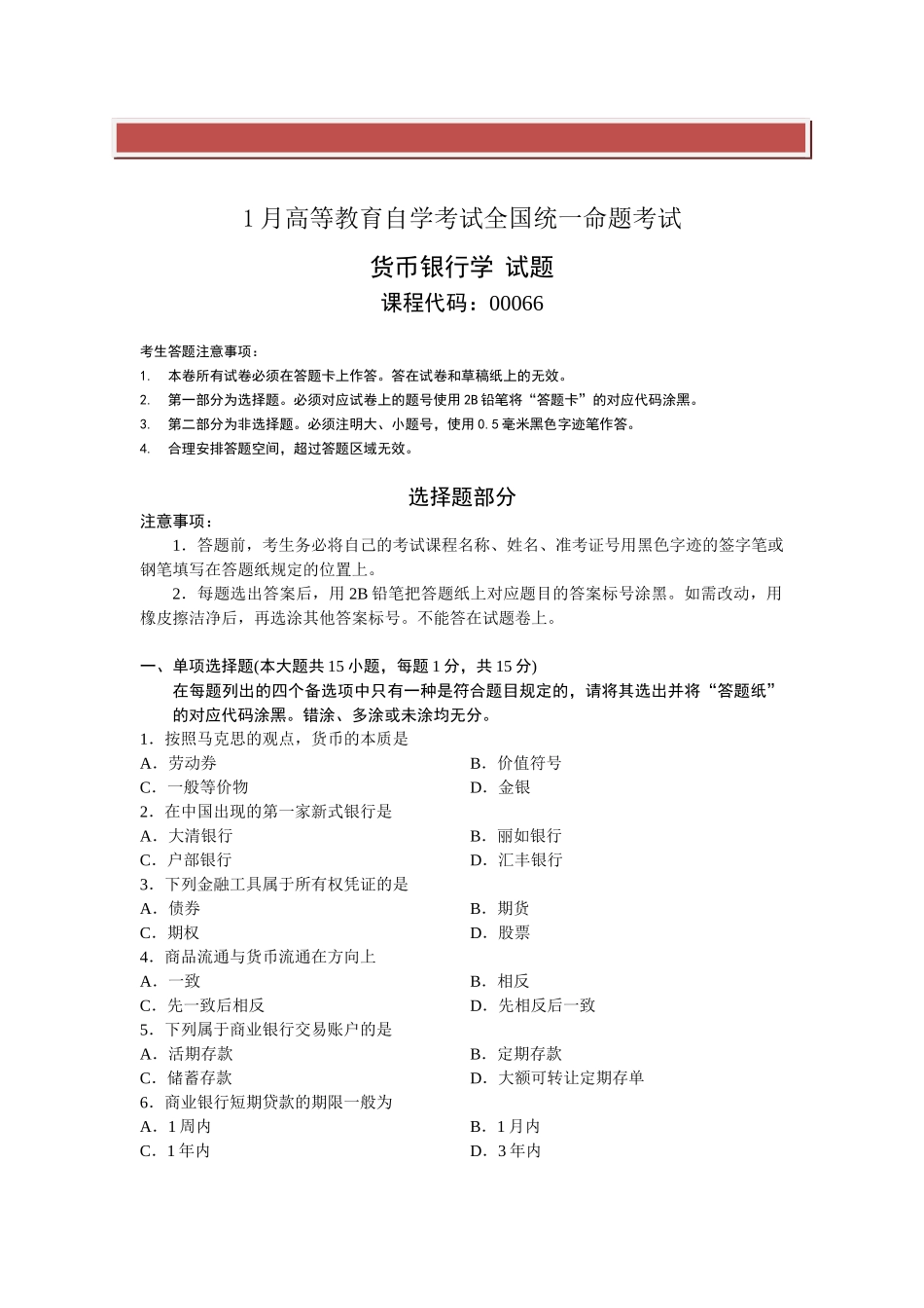 2025年全国自学考试1月货币银行学试题及答案_第2页