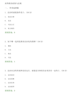 2025年高等教育政策与法规选择题题库