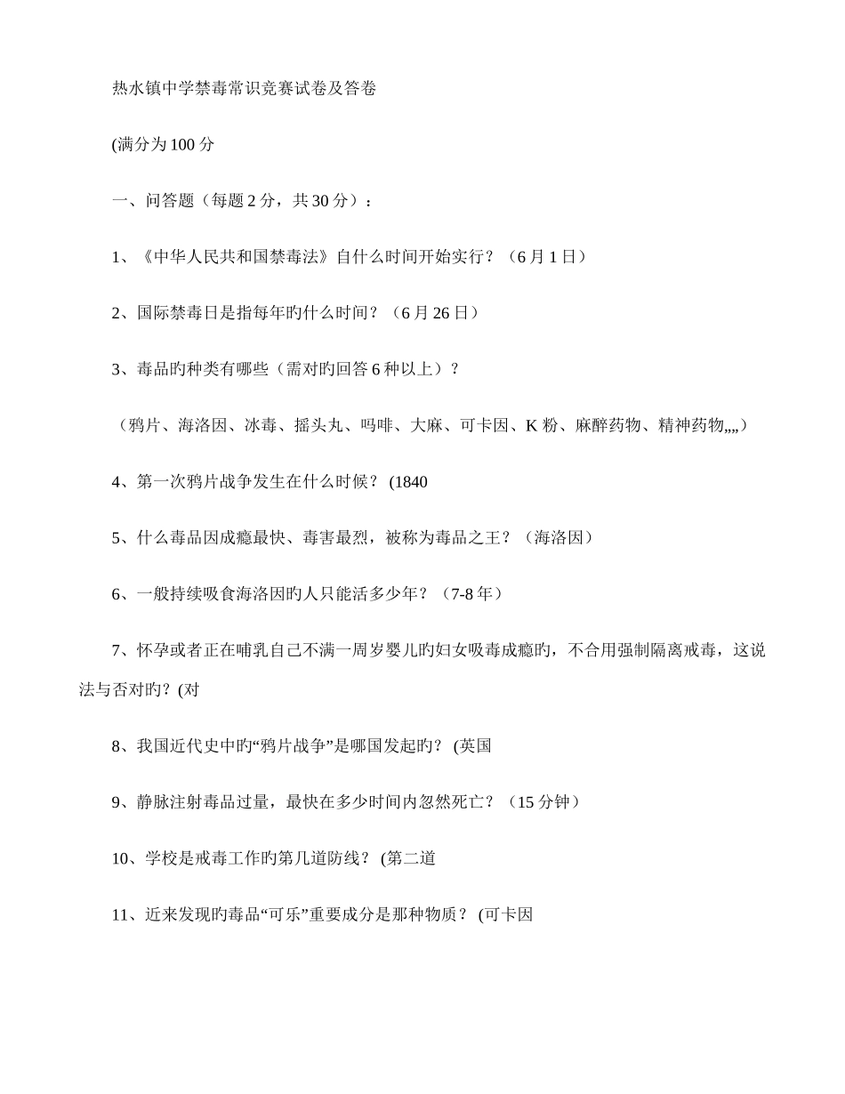 2025年镇中学禁毒常识竞赛题带答案讲解_第1页