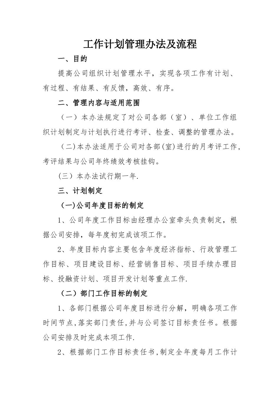 工作计划管理办法及流程_第1页