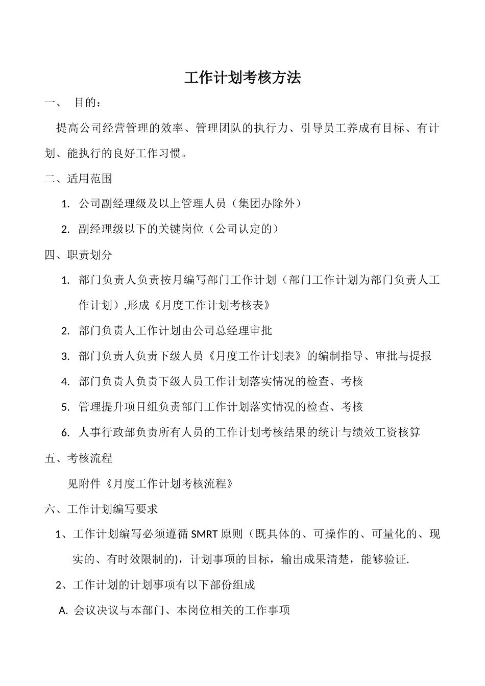 工作计划考核管理办法_第1页