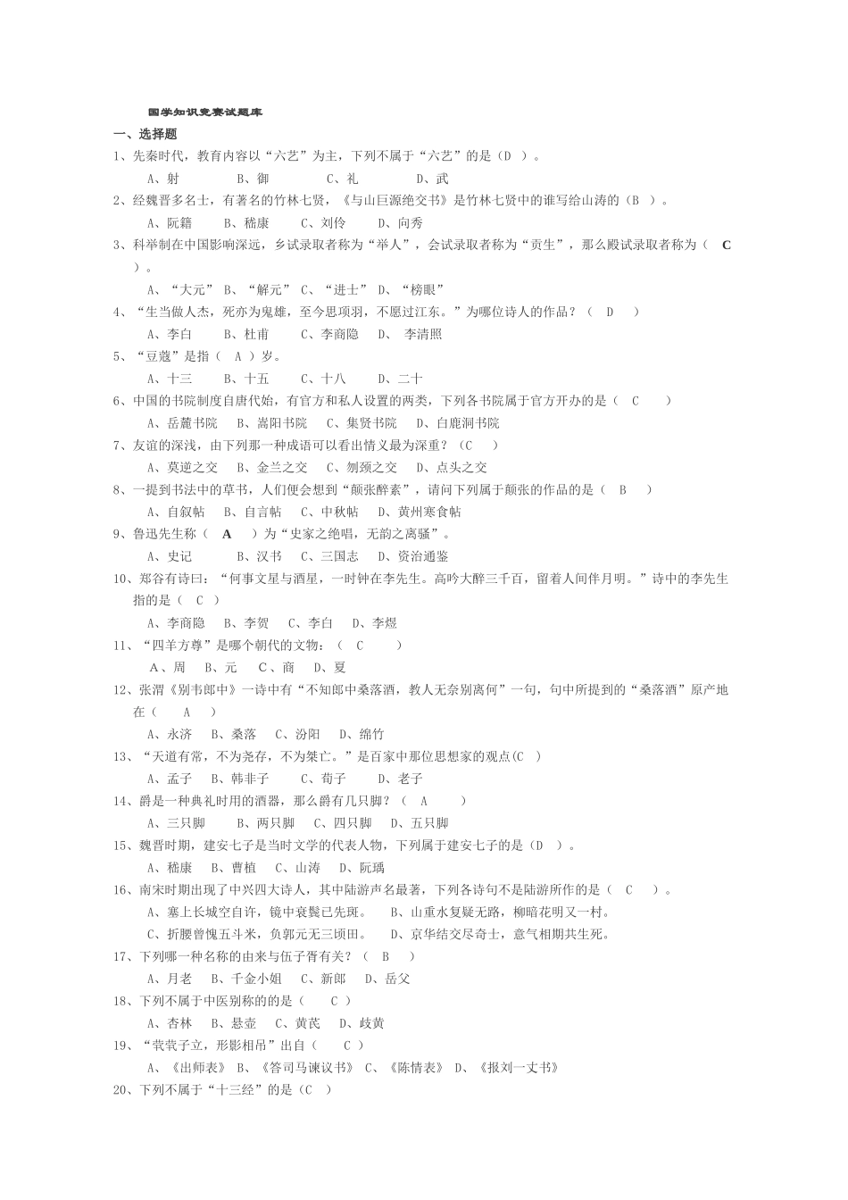 2025年国学知识竞赛试题库_第1页