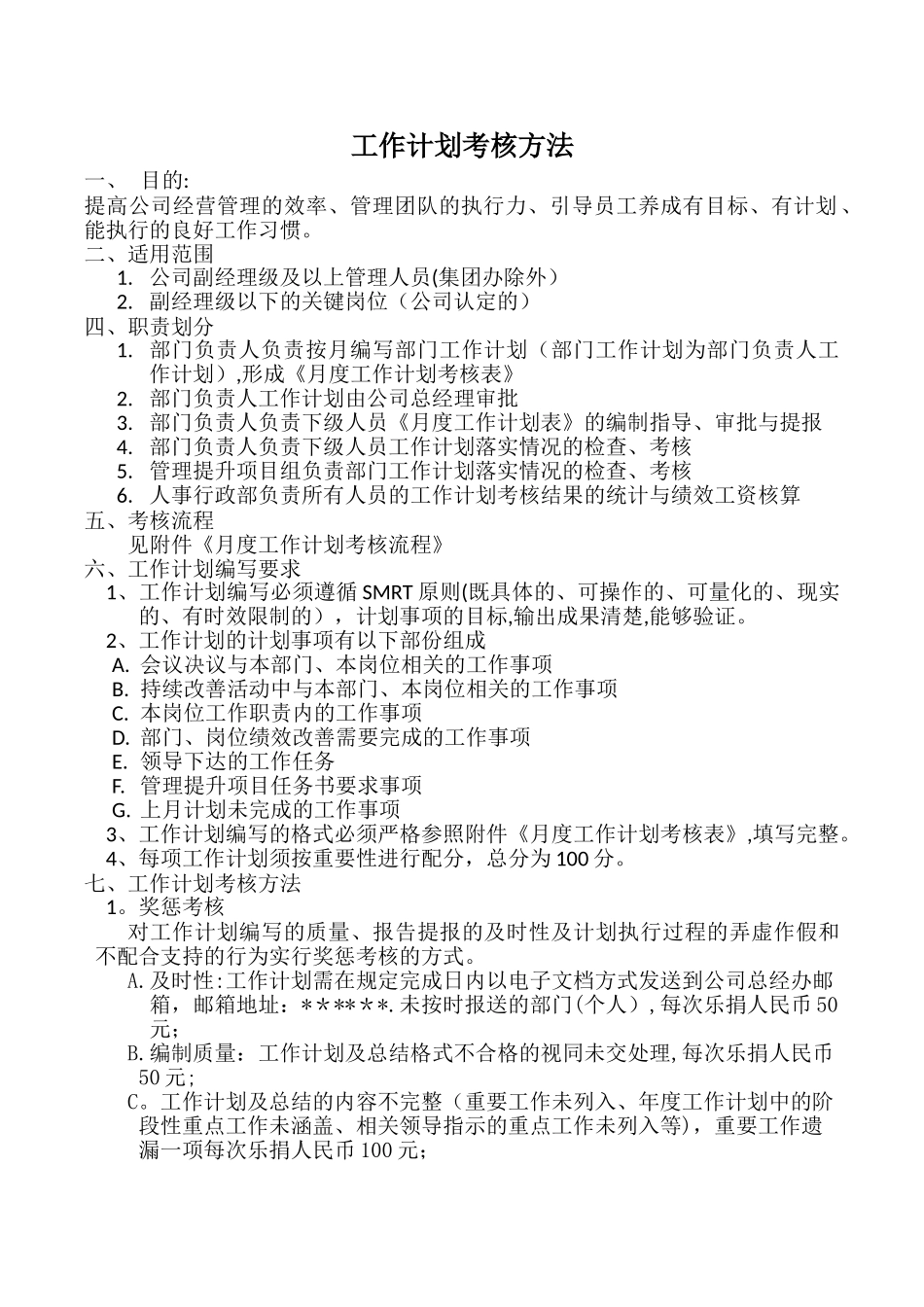 工作计划考核管理办法_第1页