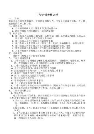 工作计划考核管理办法