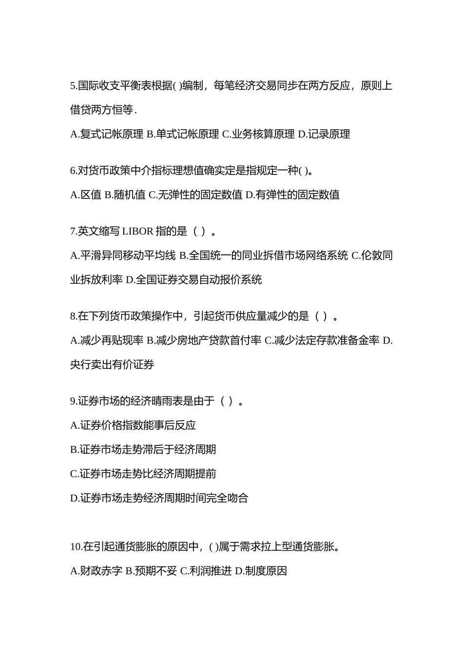 2025年黑龙江电大金融学原货币银行学模拟测试题及答案_第2页