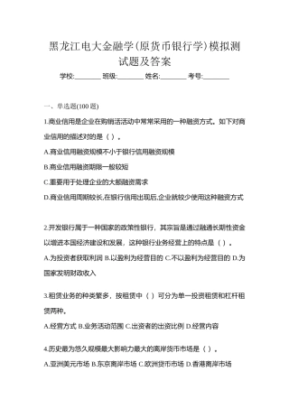 2025年黑龙江电大金融学原货币银行学模拟测试题及答案